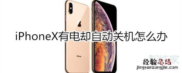 iphonex有电却自动关机