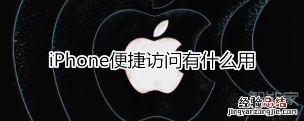 iphone便捷访问有什么用