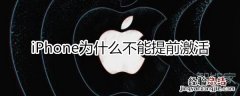 iphone为什么不能提前激活
