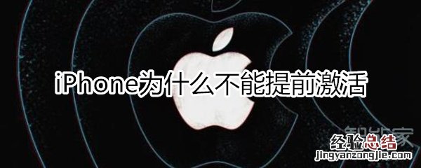 iphone为什么不能提前激活