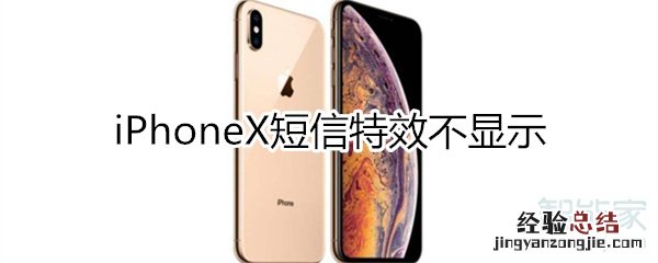 iphonex短信特效不显示