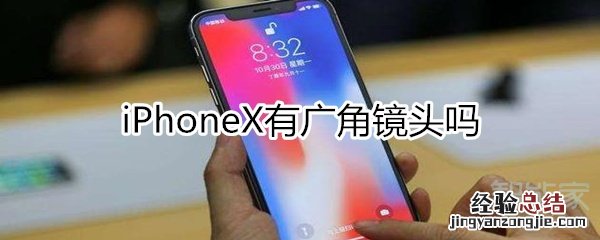 iphonex有广角镜头吗
