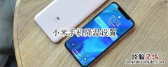 小米手机降温设置