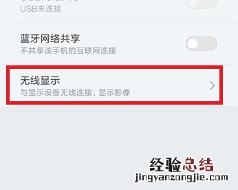 小米手机的无线显示怎么用