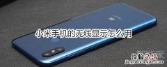 小米手机的无线显示怎么用