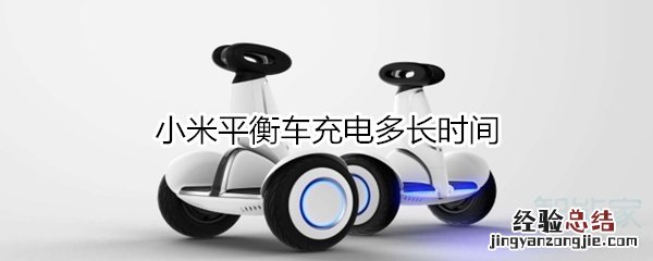小米平衡车充电多长时间
