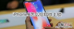 iphonex怎么给软件上锁