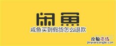 咸鱼买到假货怎么退款