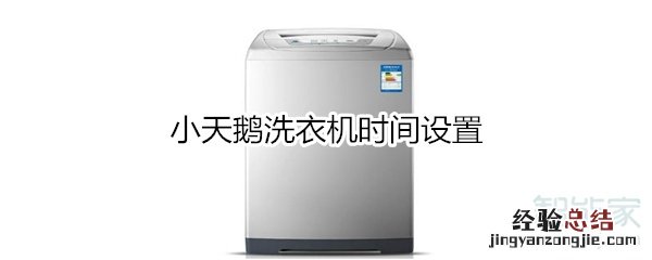 小天鹅洗衣机时间设置