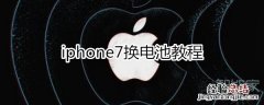 iphone7换电池教程
