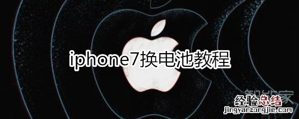 iphone7换电池教程