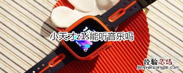 小天才z1s能听音乐吗