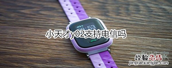 小天才y02支持电信吗