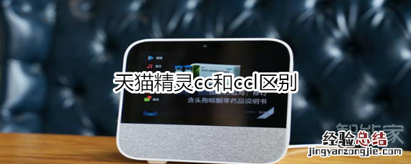 天猫精灵cc和ccl区别