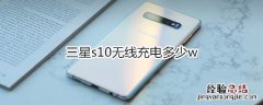 三星s10无线充电多少w