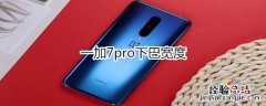一加7pro下巴宽度