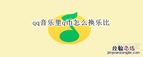qq音乐里q币怎么换乐比