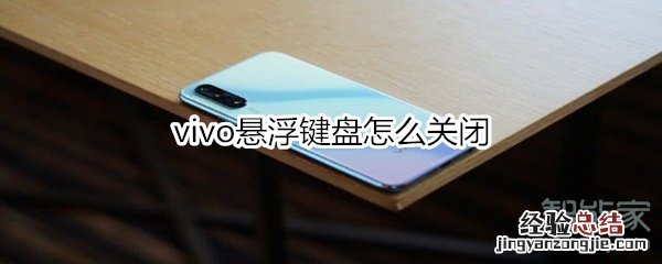 vivo悬浮键盘怎么关闭