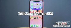 苹果11pro有3dtouch吗