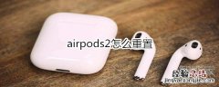 airpods2怎么重置