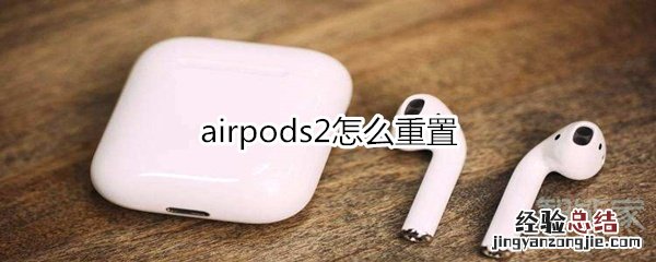 airpods2怎么重置