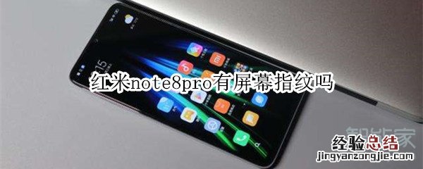 红米note8pro有屏幕指纹吗