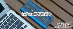 红米k20屏幕刷新率