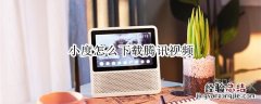 小度怎么下载腾讯视频