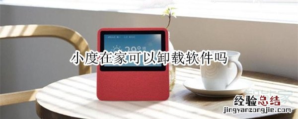 小度在家可以卸载软件吗