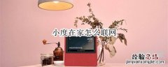 小度在家怎么联网