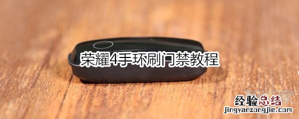 荣耀4手环刷门禁教程