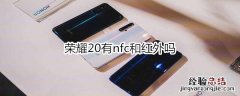 荣耀20有nfc和红外吗