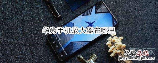 华为手机放大器在哪里