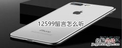 12599留言怎么听