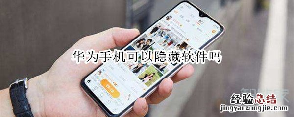 华为手机可以隐藏软件吗