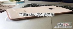 苹果inshot怎么弄音乐