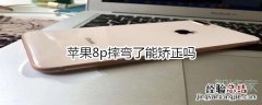 苹果8p摔弯了能矫正吗