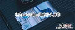华为mate30pro用的什么屏幕