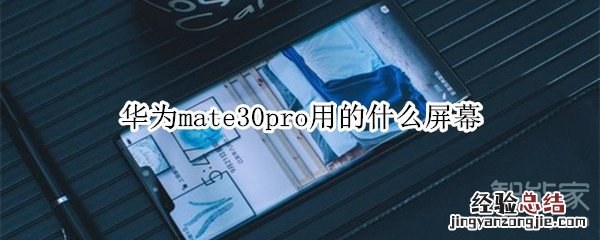 华为mate30pro用的什么屏幕