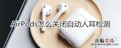 airpods拿掉一个就停止播放了