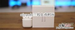 airpods三代上市时间