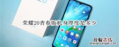 荣耀20青春版机身厚度是多少