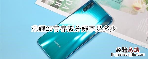 荣耀20青春版分辨率是多少