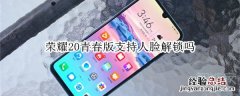 荣耀20青春版支持人脸解锁吗