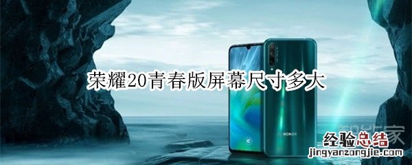 荣耀20青春版屏幕尺寸多大
