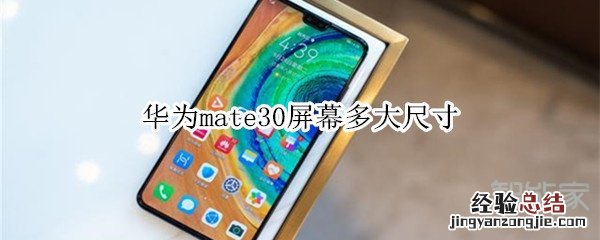 华为mate30屏幕多大尺寸