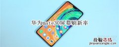 华为mate30屏幕刷新率