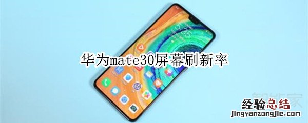 华为mate30屏幕刷新率