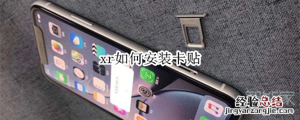 xr如何安装卡贴