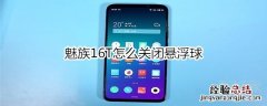 魅族16T怎么关闭悬浮球